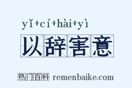 以辞害意是什么意思的图片